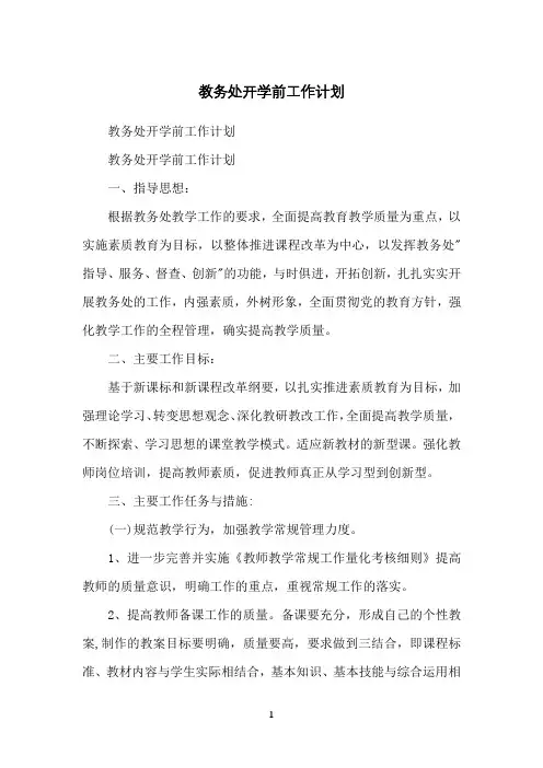 教务处开学前工作计划