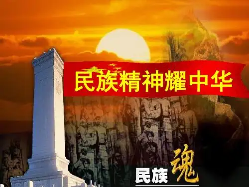 九年级政治民族精神耀中华1