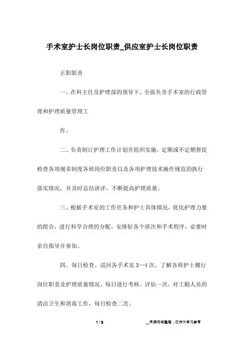 手术室护士长岗位职责_供应室护士长岗位职责