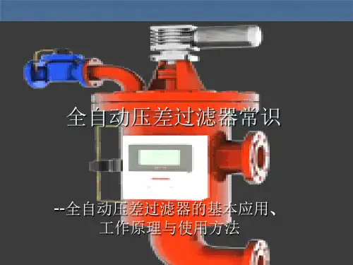 压差过滤器介绍分析