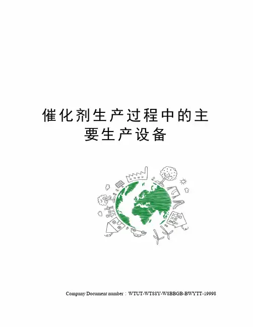 催化剂生产过程中的主要生产设备