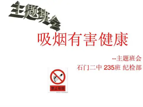 主题班会吸烟有害健康 石门二中吴代红
