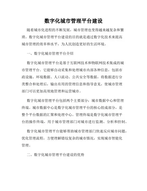 数字化城市管理平台建设