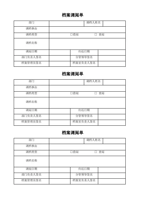 档案调阅单模板