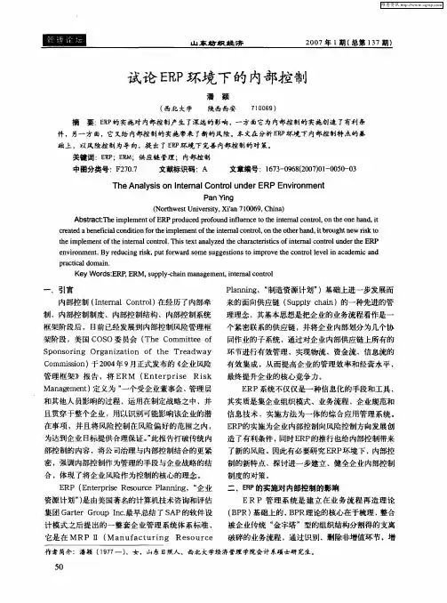 试论ERP环境下的内部控制