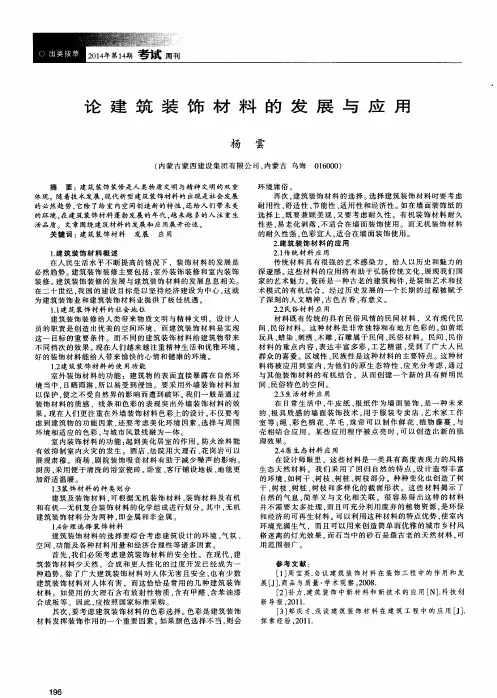 论建筑装饰材料的发展与应用