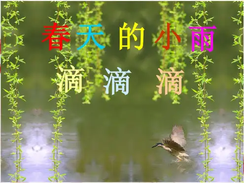 三年级语文下册春天的小雨滴滴滴2课件语文S版