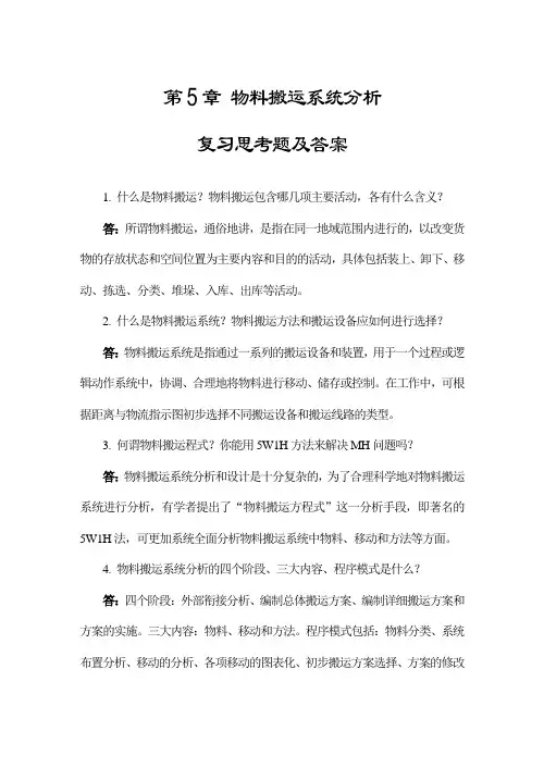 物流工程第5章 复习思考题参考答案
