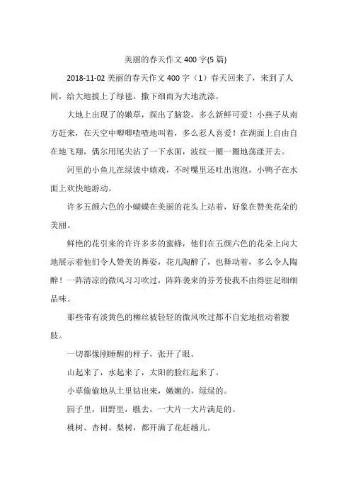 美丽的春天作文400字(5篇)
