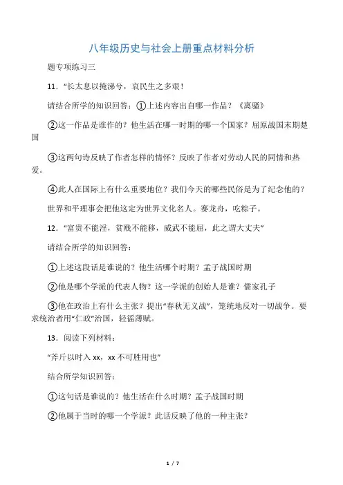 八年级历史与社会上册重点材料分析