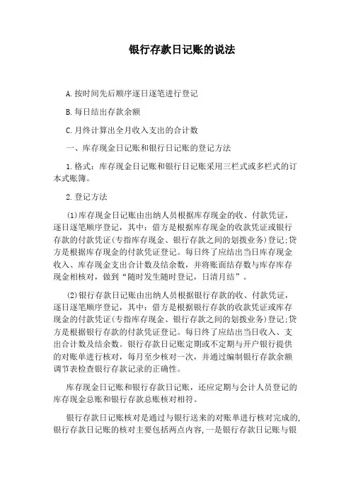 银行存款日记账的说法