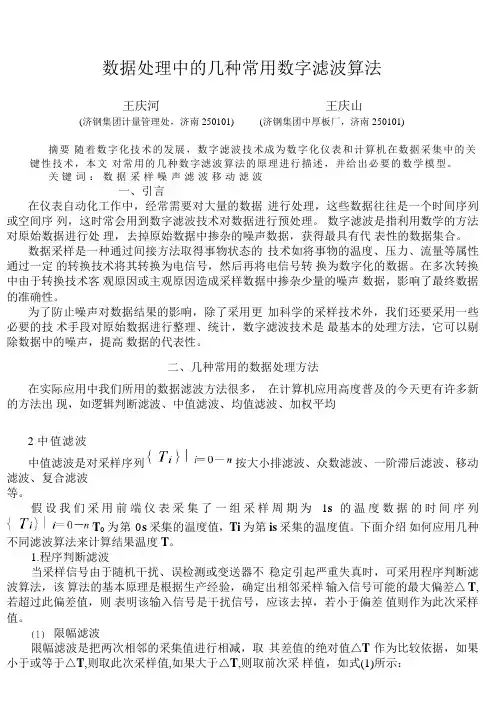 数据处理中的几种常用数字滤波算法