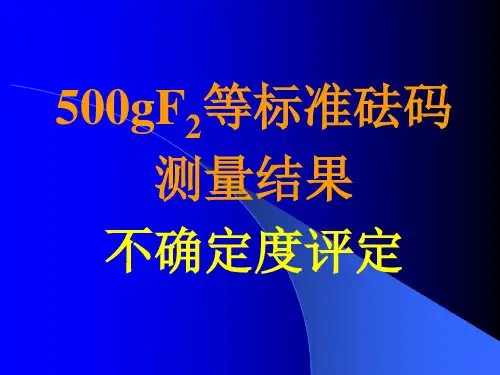 500gF2等砝码不确定度