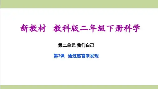 (新教材)教科版二年级下册科学 2.2 通过感官来发现 教学课件PPT