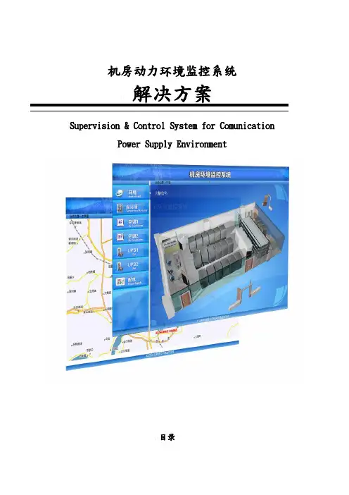 机房动力环境监控系统项目解决方案设计说明