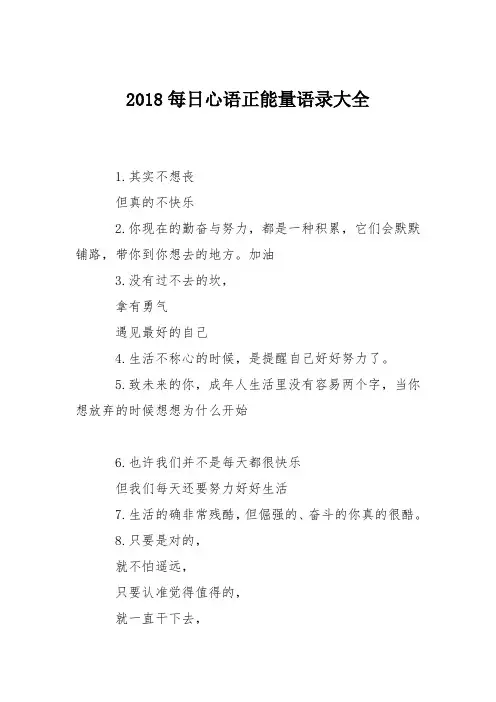 2018每日心语正能量语录大全
