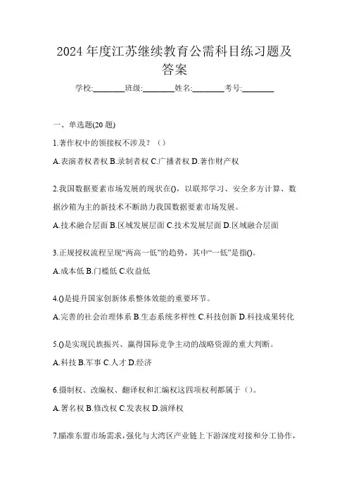 2024年度江苏继续教育公需科目练习题及答案