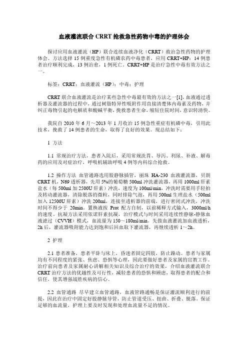 血液灌流联合CRRT抢救急性药物中毒的护理体会