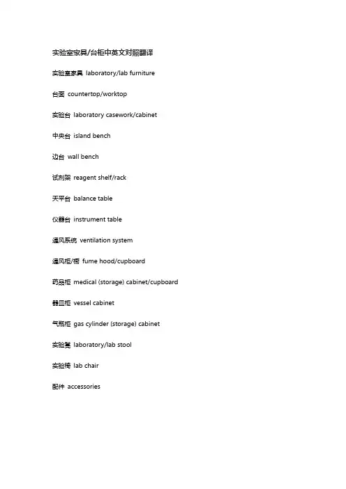 实验室家具台柜中英文对照翻译