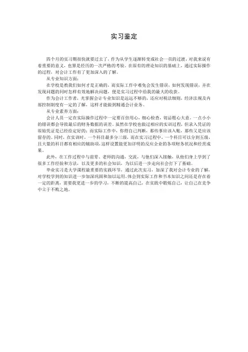 会计专业 实习鉴定(个人总结)