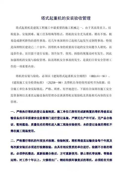 塔式起重机的安装验收管理