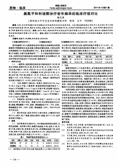 奥氮平和利培酮治疗老年痴呆的临床疗效对比