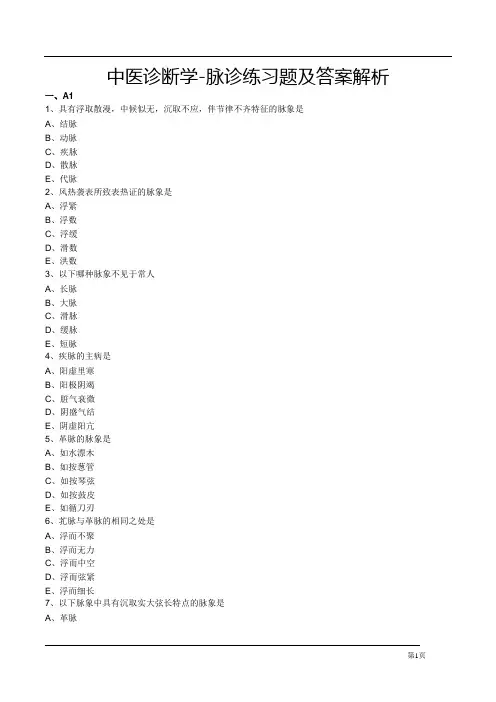 中医诊断学-脉诊练习题及答案解析 2