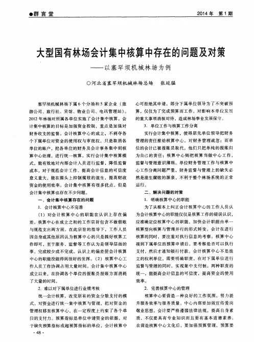 大型国有林场会计集中核算中存在的问题及对策——以塞罕坝机械林场为例