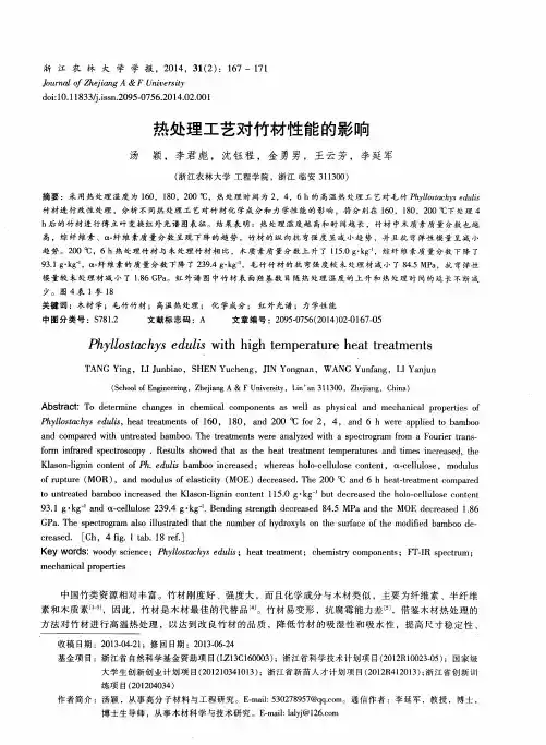 热处理工艺对竹材性能的影响