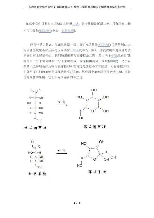 人教版高中化学选修5 第四章第二节 糖类--葡萄糖果糖麦芽糖蔗糖的结构和转化
