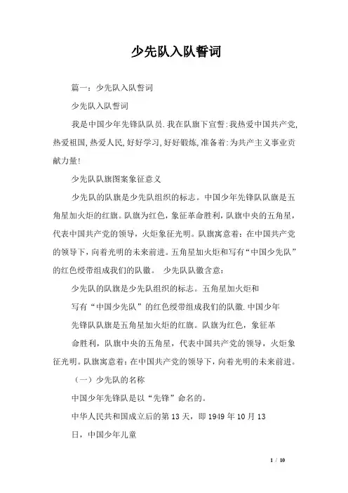 少先队入队誓词