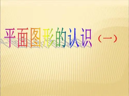 苏科版七年级数学上册第六章 平面图形的认识一复习课件