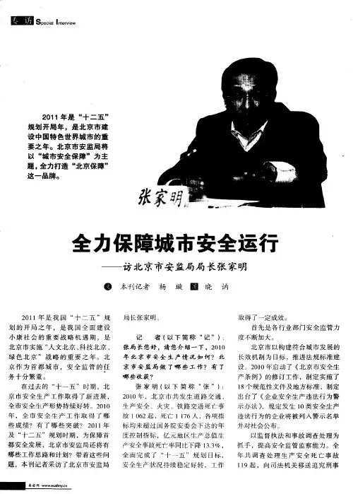 全力保障城市安全运行——访北京市安监局局长张家明