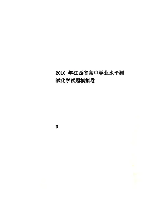 2010年江西省高中学业水平测试化学试题模拟卷