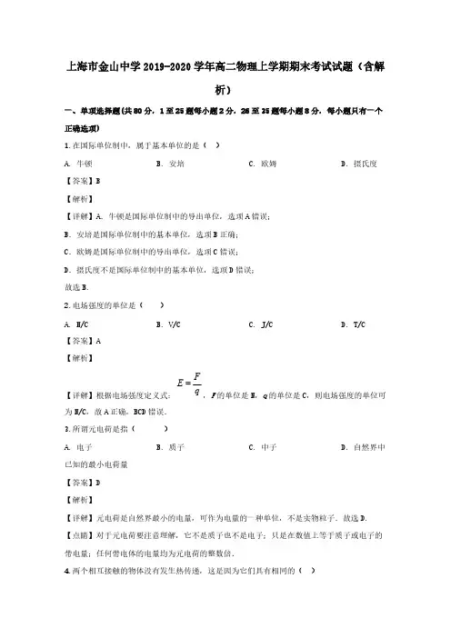 上海市金山中学2019-2020学年高二物理上学期期末考试试题(含解析)