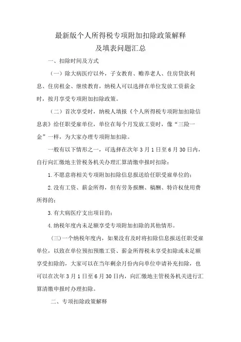 最新版个人所得税专项附加扣除政策解释汇总
