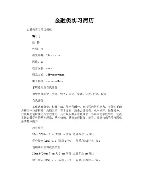 金融类实习简历