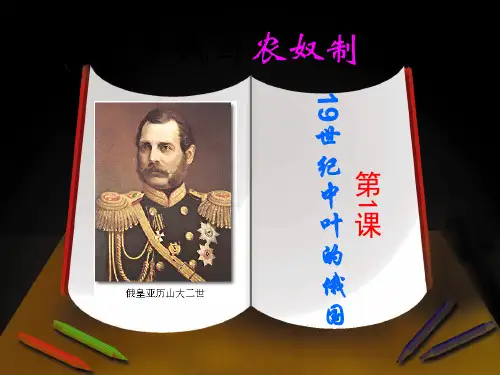 19世纪中叶的俄国