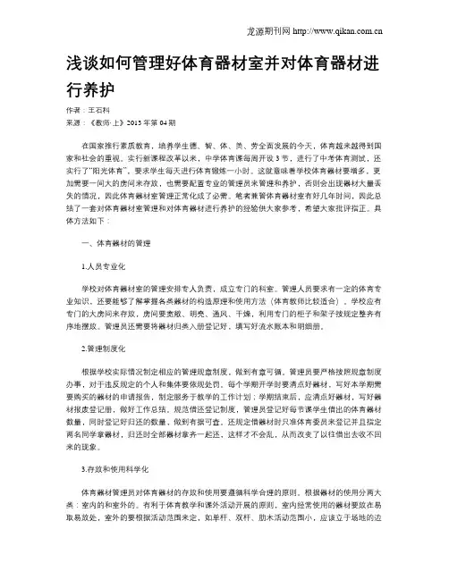 浅谈如何管理好体育器材室并对体育器材进行养护
