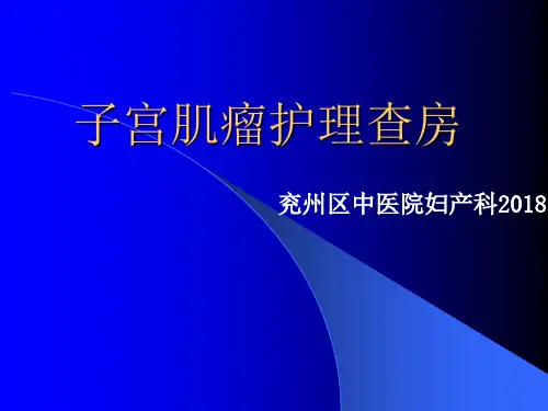 子宫肌瘤护理查房(经典)