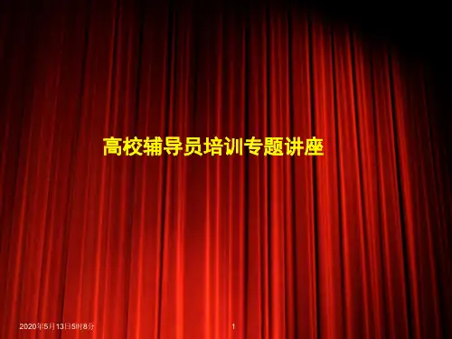 高校辅导员工作方法与艺术.ppt