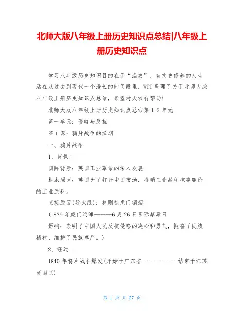 北师大版八年级上册历史知识点总结-八年级上册历史知识点