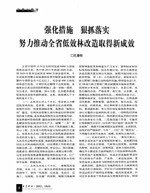 强化措施 狠抓落实 努力推动全省低效林改造取得新成效