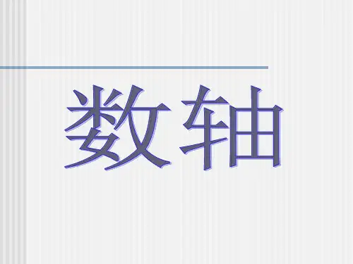 人教版《数轴》优秀课件ppt5