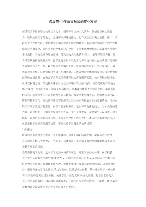 读后感-小学语文教师的专业发展