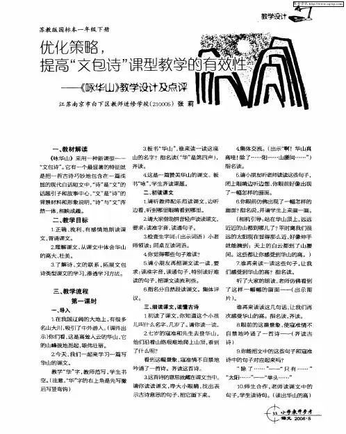 优化策略,提高“文包诗”课型教学的有效性——《咏华山》教学设计及点评