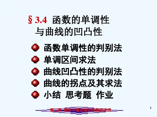 函数的单调性与凹凸性判别