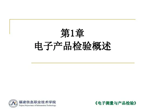 电子产品检验PPT