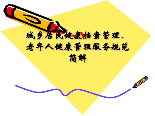城乡居民健康档案管理、老年人健康
