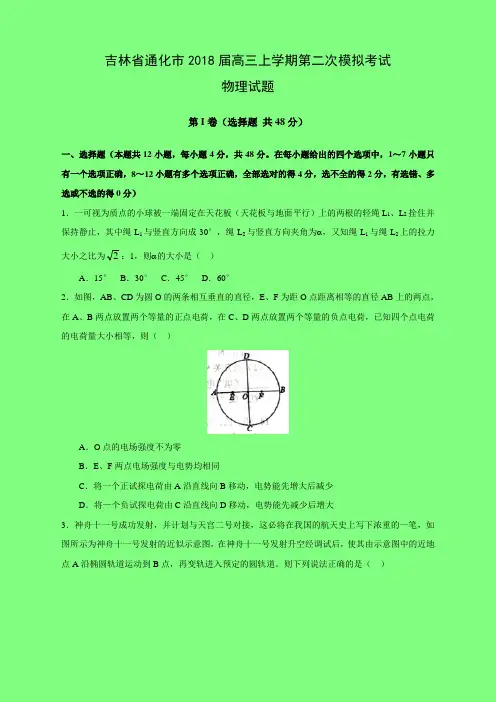 吉林省通化市2018届高三上学期第二次模拟考试(期中)物理试题(附答案精品)